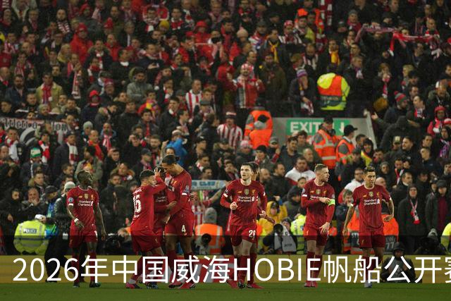 2026年中国威海HOBIE帆船公开赛暨HOBIE16亚洲锦标赛举行