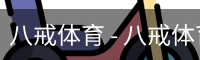 八戒体育 - 八戒体育中国官方网站 · BAJIE SPORTS